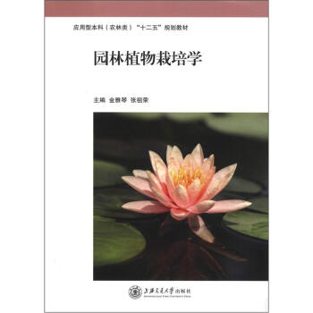 應用型本科（農林類）“十二五”規劃教材：園林植物栽培學 pdf epub mobi 電子書 下載