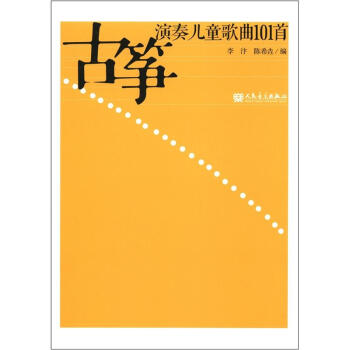 古箏演奏兒童歌麯101首 pdf epub mobi 電子書 下載
