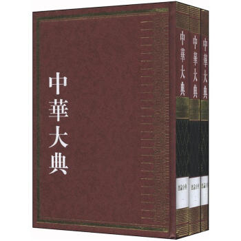 中華大典·曆史地理典：總論分典（繁體竪排版）（套裝全3冊） pdf epub mobi 電子書 下載