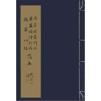 赵补初写经集：法华经普门品·华严经静行品·般若心经写本 pdf epub mobi 电子书 下载