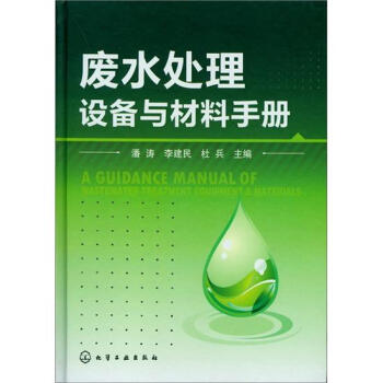 廢水處理設備與材料手冊 pdf epub mobi 電子書 下載