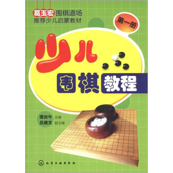 少兒圍棋教程（第1冊） pdf epub mobi 電子書 下載
