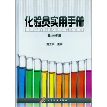 化验员实用手册（第3版） pdf epub mobi 电子书 下载