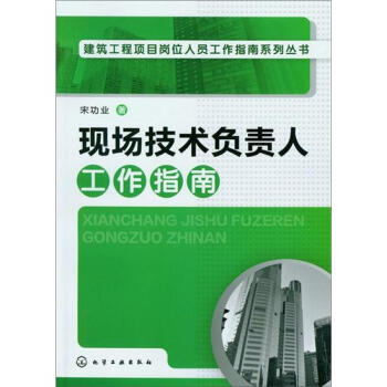 現場技術負責人工作指南