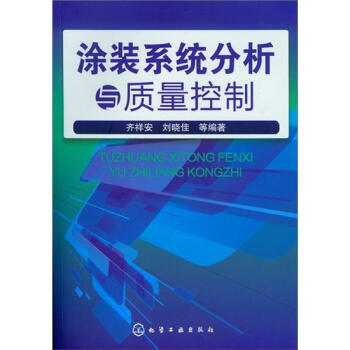 塗裝係統分析與質量控製 pdf epub mobi 電子書 下載