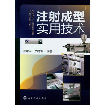 注射成型实用技术 pdf epub mobi 电子书 下载