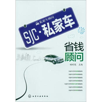SJC·私傢車省錢顧問 pdf epub mobi 電子書 下載