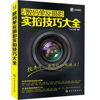 數碼單反攝影實拍技巧大全 pdf epub mobi 電子書 下載
