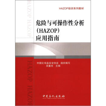 HAZOP培训系列教材：危险与可操作性分析（HAZOP）应用指南 pdf epub mobi 电子书 下载