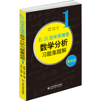 б.п.吉米多维奇数学分析习题集题解（1）（第4版） pdf epub mobi 电子书 下载