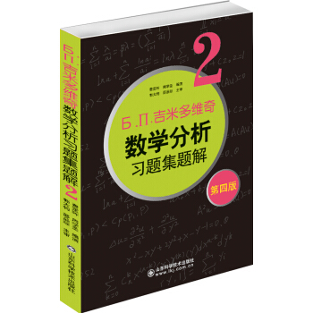 6.n.吉米多維奇數學分析習題集題解(2)(第4版)