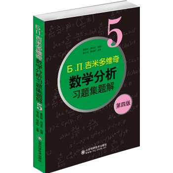 б.п.吉米多維奇數學分析習題集題解（5）（第4版） pdf epub mobi 電子書 下載