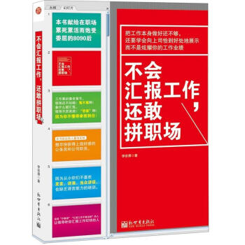 不会汇报工作，还敢拼职场 pdf epub mobi 电子书 下载