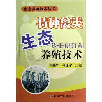 生態養殖技術叢書:特種禽類生態養殖技術