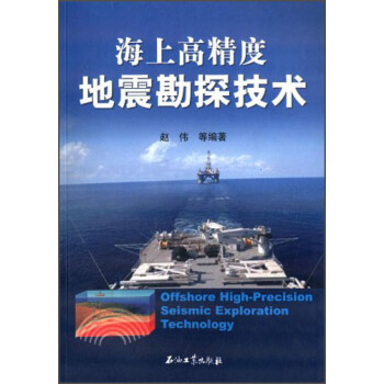 海上高精度地震勘探技术 [Offshore High-Precision Seismic Exploration Technology] pdf epub mobi 电子书 下载