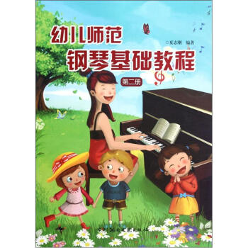 幼儿师范钢琴基础教程（2） pdf epub mobi 电子书 下载