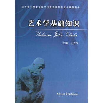 艺术学基础知识 pdf epub mobi 电子书 下载