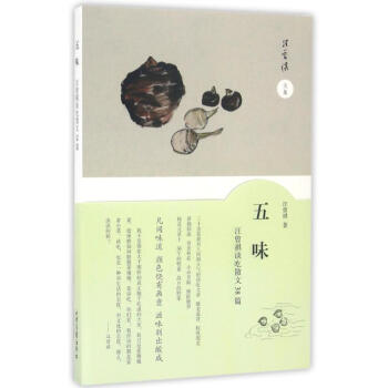 五味汪曾祺談吃散文38篇 pdf epub mobi 電子書 下載