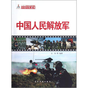 中國軍隊係列：中國人民解放軍 pdf epub mobi 電子書 下載