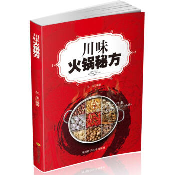 川味火锅秘方 pdf epub mobi 电子书 下载