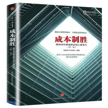 成本製勝-微利時代再造房企核心競爭力-[第二版] pdf epub mobi 電子書 下載