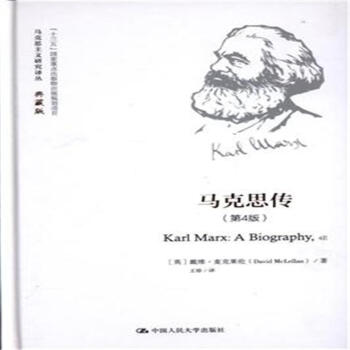 马克思传-(第4版)-典藏版-马克思主义研究译丛 pdf epub mobi 电子书 下载