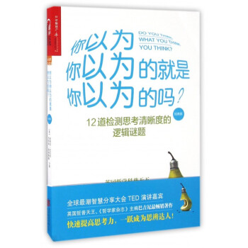 你以為你以為的就是你以為的嗎(經典版) pdf epub mobi 電子書 下載