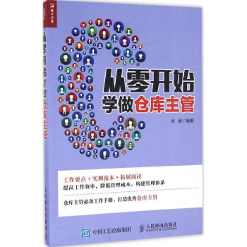 从零开始学做仓库主管 pdf epub mobi 电子书 下载