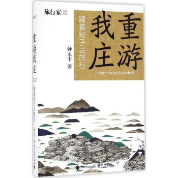 重遊我莊