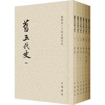 旧五代史(平装全6册)(点校本二十四史修订本)