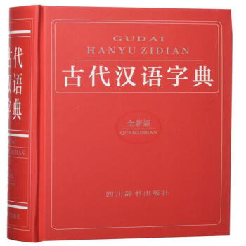 古代汉语字典-全新版 pdf epub mobi 电子书 下载