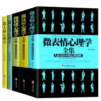 微微反應心理學書係：微錶情心理學+微反應心理學+微情緒心理學+微行為心理學+微人格心理學 pdf epub mobi 電子書 下載