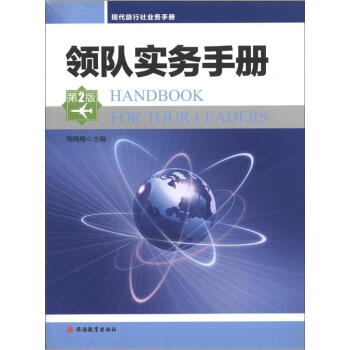 现代旅行社业务手册：领队实务手册（第2版） pdf epub mobi 电子书 下载