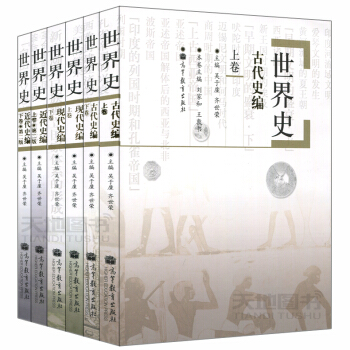 正版現貨 世界史：古代史編+近代史編+現代史編（六捲本2011版）吳於廑 高等教育齣版社 pdf epub mobi 電子書 下載