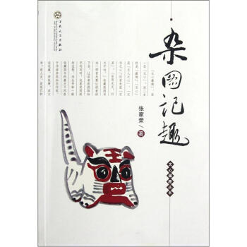 文心藏趣叢書：雜圖記趣 pdf epub mobi 電子書 下載