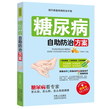 糖尿病自助防治方案 糖尿病飲食宜忌 糖尿書 糖尿病飲食指南 糖尿病食譜書糖尿病書籍高血糖 pdf epub mobi 電子書 下載