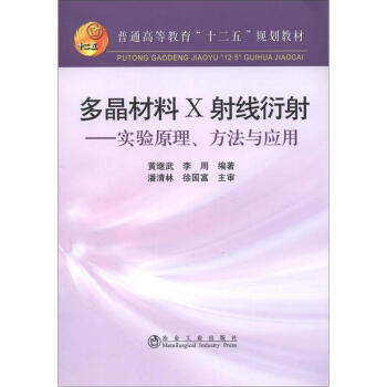 普通高等教育“十二五”规划教材·多晶材料X射线衍射：实验原理、方法与应用 pdf epub mobi 电子书 下载