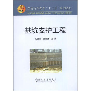 普通高等教育“十二五”規劃教材：基坑支護工程 pdf epub mobi 電子書 下載