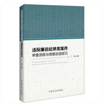 正版 違反廉潔紀律類案件審查流程與調查談話技巧 中國方正齣版社 丁偉 紀檢監察廉政書籍 pdf epub mobi 電子書 下載