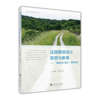 法国景观设计思想与教育：“景观设计表达”课程实践 pdf epub mobi 电子书 下载