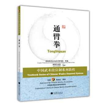 中国武术段位制系列教程：通臂拳（配教学光盘） pdf epub mobi 电子书 下载