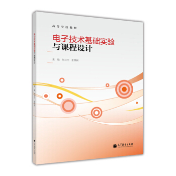 高等學校教材：電子技術基礎實驗與課程設計 pdf epub mobi 電子書 下載