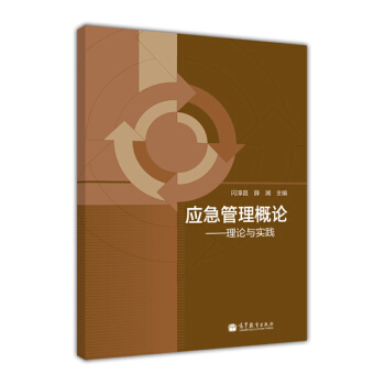 应急管理概论：理论与实践 pdf epub mobi 电子书 下载