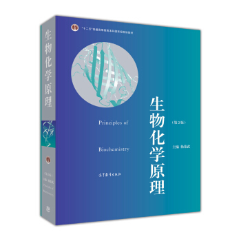 普通高等教育“十一五”国家级规划教材·普通高等教育精品教材：生物化学原理（第2版） [Principles of Biochemistry] pdf epub mobi 电子书 下载