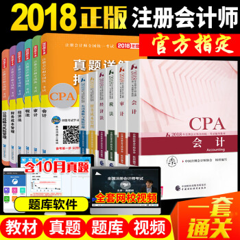 官方2018年cpa注冊會計師考試教材真題試捲題庫會計公司戰略與風險管理經濟法稅法審計財務成本管理 pdf epub mobi 電子書 下載