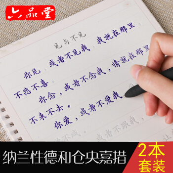 六品堂 纳兰性德+仓央嘉措2册 凹槽练字帖成人簪花小楷钢笔楷书硬笔诗歌