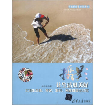 摄影让生活更美好：实用生活照、博客、旅行、网店摄影全攻略 pdf epub mobi 电子书 下载