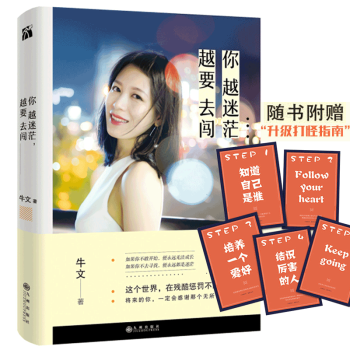 現貨 你越迷茫越要去闖 牛文 女性勵誌暢銷書籍 心靈雞湯正能量職場女人書 艾明雅傾情推薦 pdf epub mobi 電子書 下載