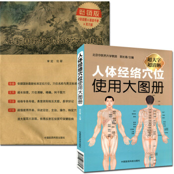 人体经络穴位使用大图册(超大字超清晰)+国际标准经络穴位挂图 3张挂图+超值手册+耳穴图 pdf epub mobi 电子书 下载