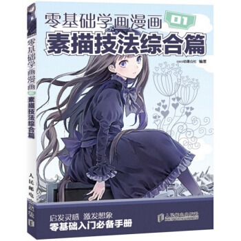 包邮 零基础学画漫画 01 素描技法综合篇 漫画自学基础入门教程 绘画动漫人物绘画手绘素 pdf epub mobi 电子书 下载